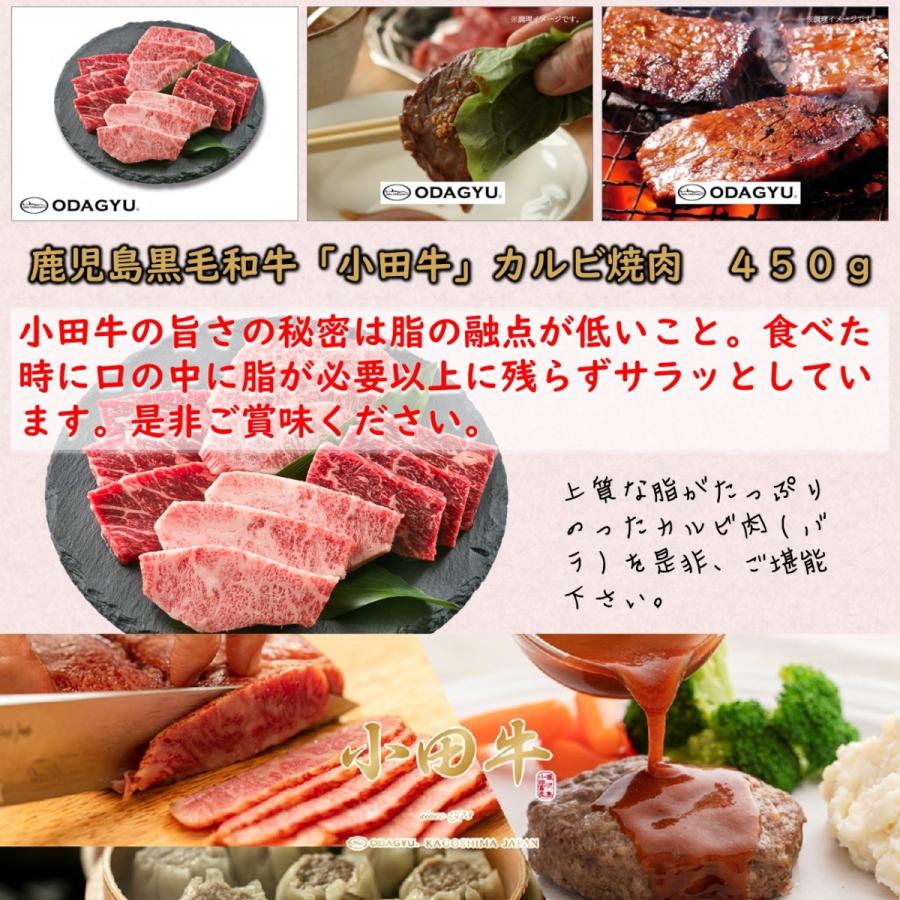 鹿児島黒毛和牛　小田牛　カルビ焼肉450ｇ