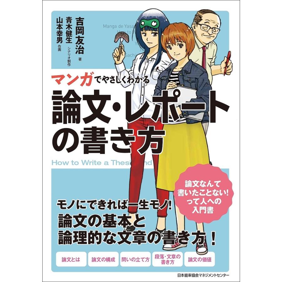 マンガでやさしくわかる論文・レポートの書き方