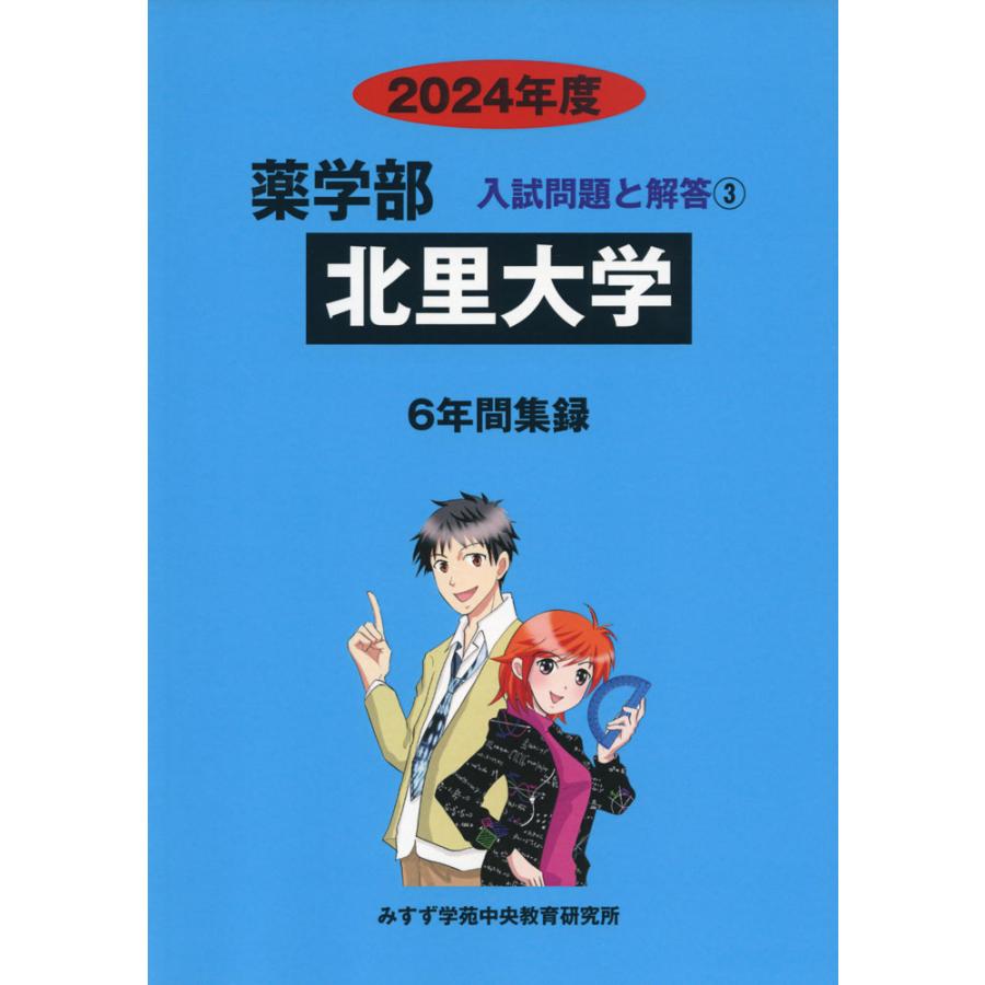 2024年度 私立大学別 入試問題と解答 薬学部 北里大学