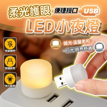 床頭燈 護眼迷你燈 USB夜燈 暖光燈 隨身燈 迷你小燈 USB小燈 宿舍燈 夜燈 白光燈 小夜燈 A309