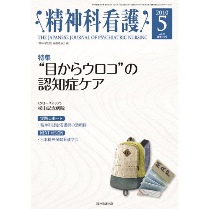 精神科看護 2010年5月号