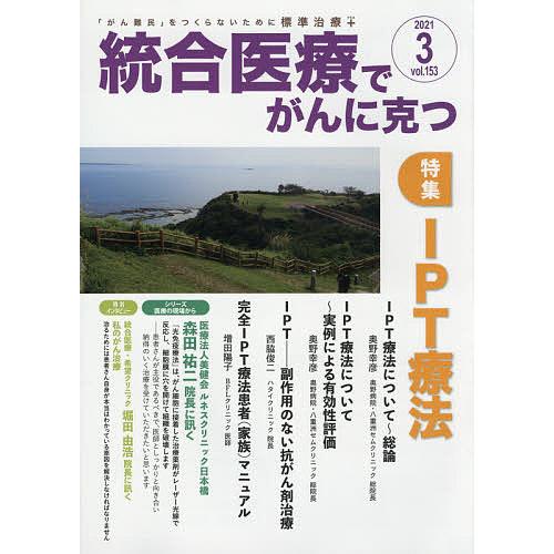 統合医療でがんに克つ VOL.153