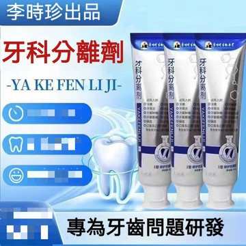 台灣隔日達 李時珍牙膏 牙科分離劑 牙齒潔離劑 中老年牙齒鬆動牙膏 防齲牙膏 小銀管固齒牙膏 草本牙膏 修復牙膏正品牙膏