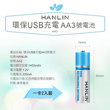 AA3 USB充電AA3號電池2顆 免充電器 直接充電 1450mAh 強強滾