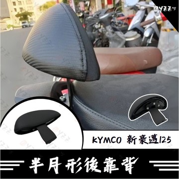 Oyzz 光陽 KYMCO 新豪邁125 後靠背 小饅頭 後靠 機車後靠背 機車靠背 新豪邁改裝 新豪邁必備