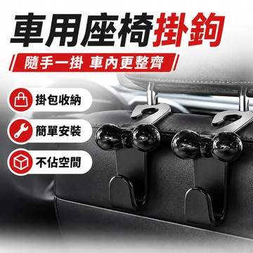 車用掛鉤 汽車掛鉤 椅背掛鉤 汽車收納 車後座包包收納小掛鉤 車子掛鉤 車上掛勾 收納掛鉤 汽車座椅掛勾 車用座椅背掛鉤