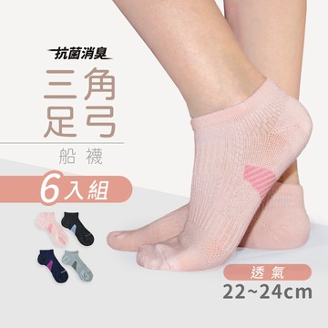 MORINO (6雙組)MIT抗菌消臭網織透氣足弓船襪 舒適透氣 運動女襪/多款顏色(MO31103-1) M號
