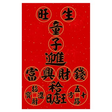 財神小舖 加強特製款春聯 生旺童子 MEGZ-1012 32 x 50.5cm  聚財黑