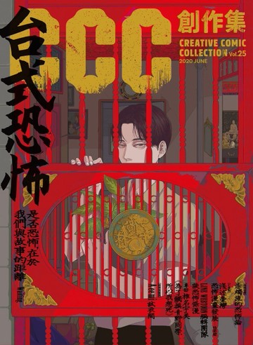 CCC創作集25號：台式恐怖[二手書_良好]