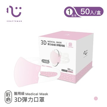 【匠心】可回收-3D彈力醫用口罩,XS尺寸/粉色 50入/盒
