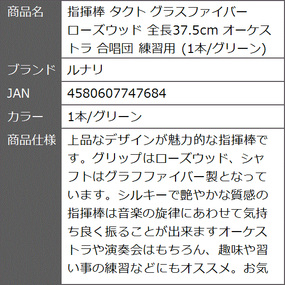 指揮棒 タクト グラスファイバー ローズウッド 全長37.5cm オーケストラ 合唱団 練習用