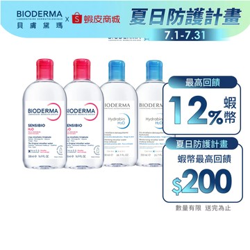 【BIODERMA 貝膚黛瑪】潔膚液500mlx4入組 (舒敏/保濕/平衡3款任選) 官方直營 贈:純棉化妝棉