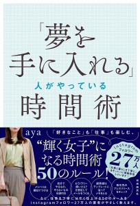 「夢を手に入れる」人がやっている時間術 ａｙａ