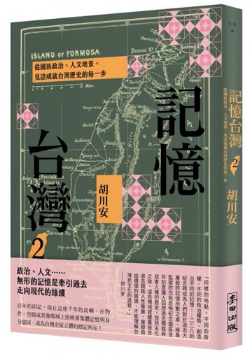 記憶台灣2：從國族政治、人文地景，見證成就台灣歷史的每一步【城邦讀書花園】