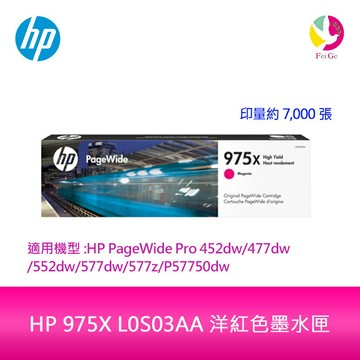 HP 975X L0S03AA 洋紅色墨水匣L0S03A 適用HP PageWide Pro 452dw/552dw/477dw/577dw/577z【APP賺6%點數 領券最高折500】