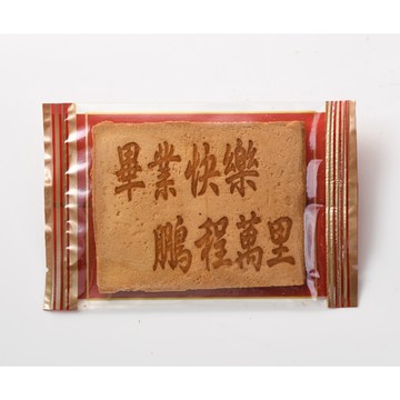 【嘉冠喜煎餅】畢業快樂煎餅【10片組】(不含布偶飾品) 畢業禮物｜每天出貨｜現貨｜快速出貨｜台灣製作｜