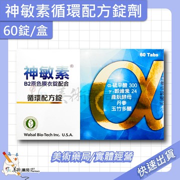 神敏素循環配方錠劑 60錠/盒 a硫辛酸300 r穀維素24 B2原色膜衣錠配合 循環配方錠 神敏素 美術藥局 公司貨