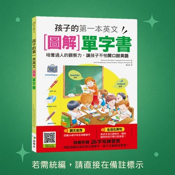 【語樂多】★全新★孩子的第一本英文圖解單字書 9789869766012