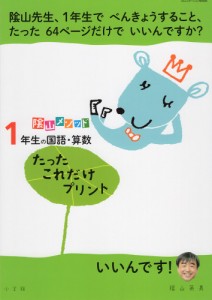 陰山メソッド 1年生の国語・算数 たったこれだけプリント