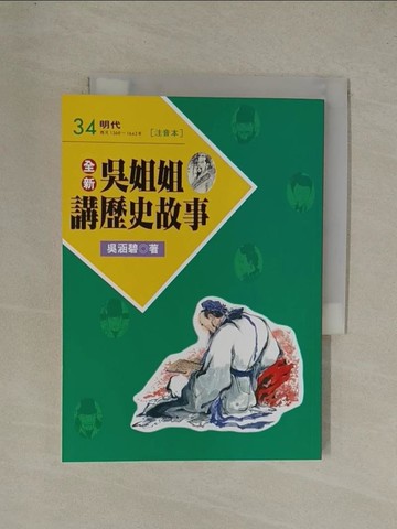 【書寶二手書T1／兒童文學_YGM】全新吳姐姐講歷史故事34(注音版)_吳涵碧