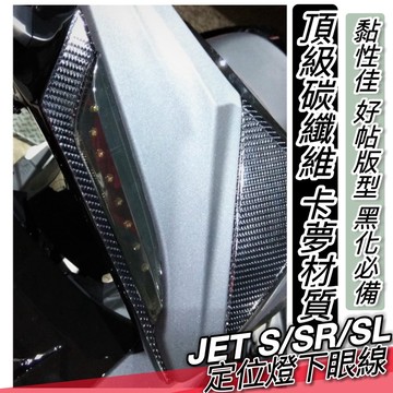 高質感🔥好貼 黏性佳 JETS JET SR JET SL小盾卡夢 卡夢貼膜 卡夢貼紙 彩貼 保護貼 車貼 卡夢小盾