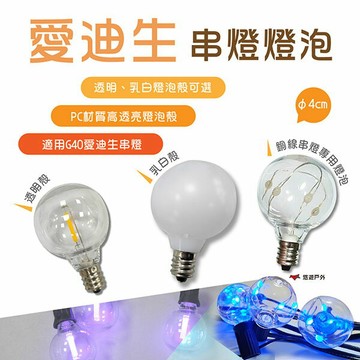 【Camp Plus】G40愛迪生串燈 燈泡 透明/乳白/銅線串燈RGB 單入 PC材質 氣氛燈  野炊 露營 悠遊戶外
