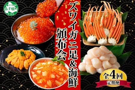 ■定期便■ 1582.蟹 海鮮 頒布会 全4回 ズワイガニ足 1kg 鱒いくら 醤油漬け 100g×2個 数の子いくら醤油漬け 100g×2個 ＆ ウニ チリ産 雲丹 うに 100g ホタテ 500g かに 蟹 カニ 送料無料 50000円 北海道 弟子屈町