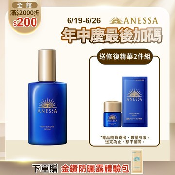 ANESSA 安耐曬 曬後淨白修復精華(夜用)【watashi+資生堂官方店】