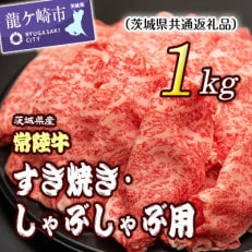 すきやき・しゃぶしゃぶ用1kg　(茨城県共通返礼品)