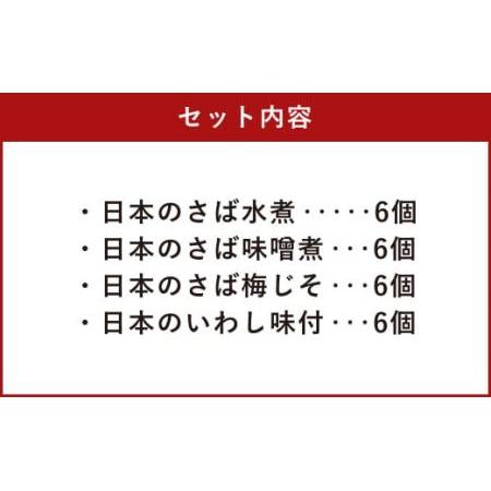 ふるさと納税 日本のさば・いわし24点セット 惣菜 レトルト パウチ さば水煮 味噌煮 青森県八戸市