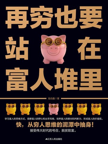 【電子書】再穷也要站在富人堆里