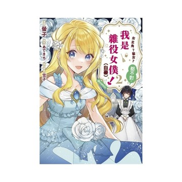女主角？聖女？都不對，我是雜役女僕(自豪)！【@COMIC】(2)