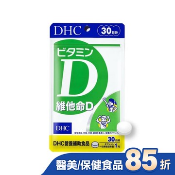 DHC維他命D(30日份)