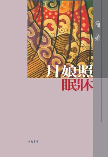 月娘照眠床[二手書_普通]