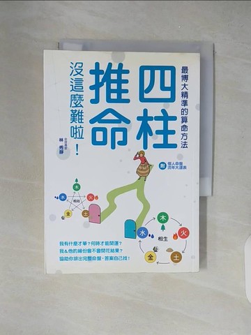 【書寶二手書T5／星相_XZS】四柱推命 沒這麼難啦:博大精深算命術，用現代感的方式來推算！_林秀靜
