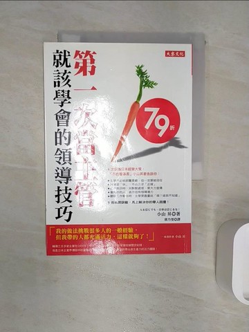 【書寶二手書T9／財經企管_R1A】第一次當主管就該學會的領導技巧_小山昇