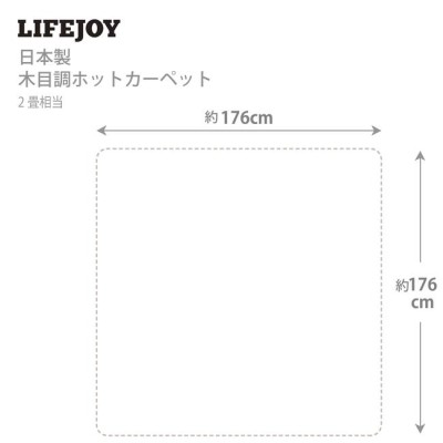 ホットカーペット 日本製 2畳 176cm×176cm ブラウン ベージュ