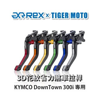 老虎摩托  Rex雷克斯 光陽 DownTown 300i 六段調整 省力煞車 離合器拉桿 鋁合金3D花紋