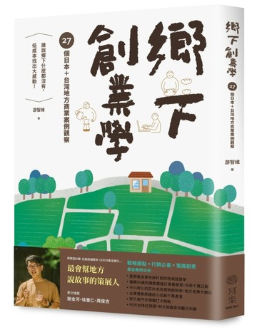 鄉下創業學：27個日本＋台灣地方商業案例觀察[二手書_良好]
