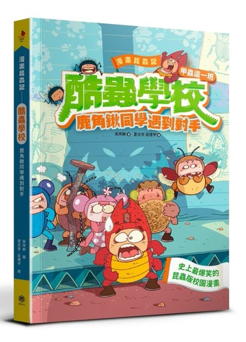 漫畫昆蟲記──酷蟲學校甲蟲這一班：鹿角鍬同學遇到對手[二手書_良好]