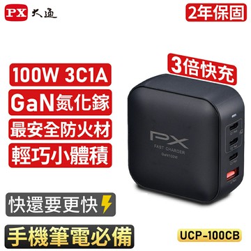 【PX大通】UCP-100CB 100W 氮化鎵迷你快速充電器【三井3C】