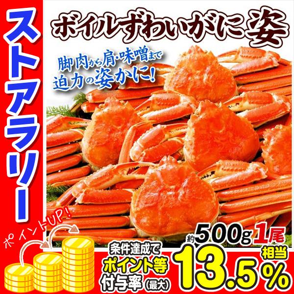 かに 大特価 ボイルずわいがに 姿 1尾 500g前後 蟹 カニ 送料無料 冷凍便 食品