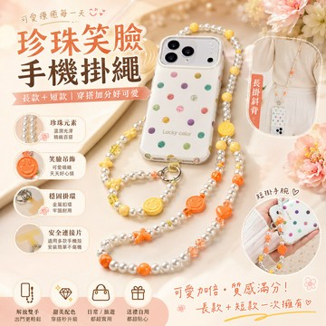 😃ins彩色表情 珍珠手機掛繩 斜挎鏈條掛脖繩 手腕繩 手機鏈條 掛繩手機殼 女款斜背掛繩 斜背長款 手機掛繩 手機吊繩