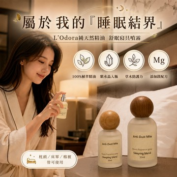 【台灣製造&現折$300】L’Odora 睡眠噴霧 舒眠寢具防護噴霧 純天然精油 台灣製造 睡眠噴霧 添加鎂 紫水晶