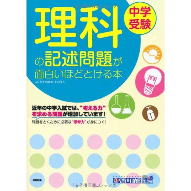 中学受験 理科の記述問題が面白いほどとける本