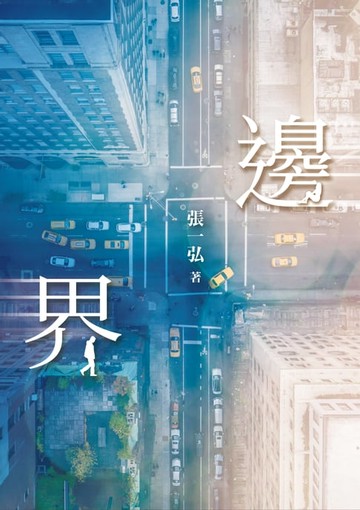 【電子書】邊界