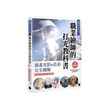 這樣打光才有FU！職業繪師的打光教科書：插畫光影與色彩完全圖解(Procreat