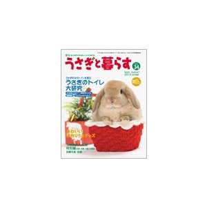 うさぎと暮らす　３４号