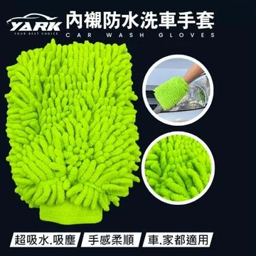 YARK內襯防水洗車手套｜超細纖維手套｜纖維絨手套｜打蠟洗車布｜高密度泡沫｜防水內層