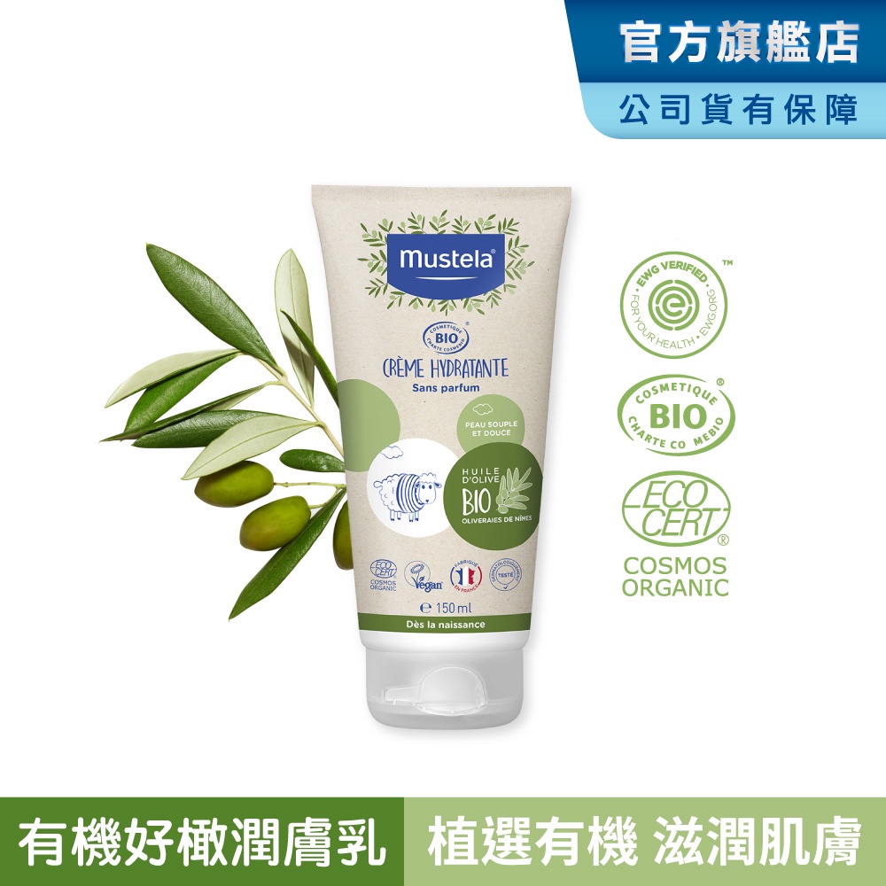 Mustela 有機好橄潤膚乳150ml(乳液/面霜/身體乳) 無香 歐盟ECOCERT+法國BIO認證 慕之恬廊